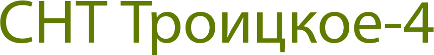 СНТ "Троицкое-4"