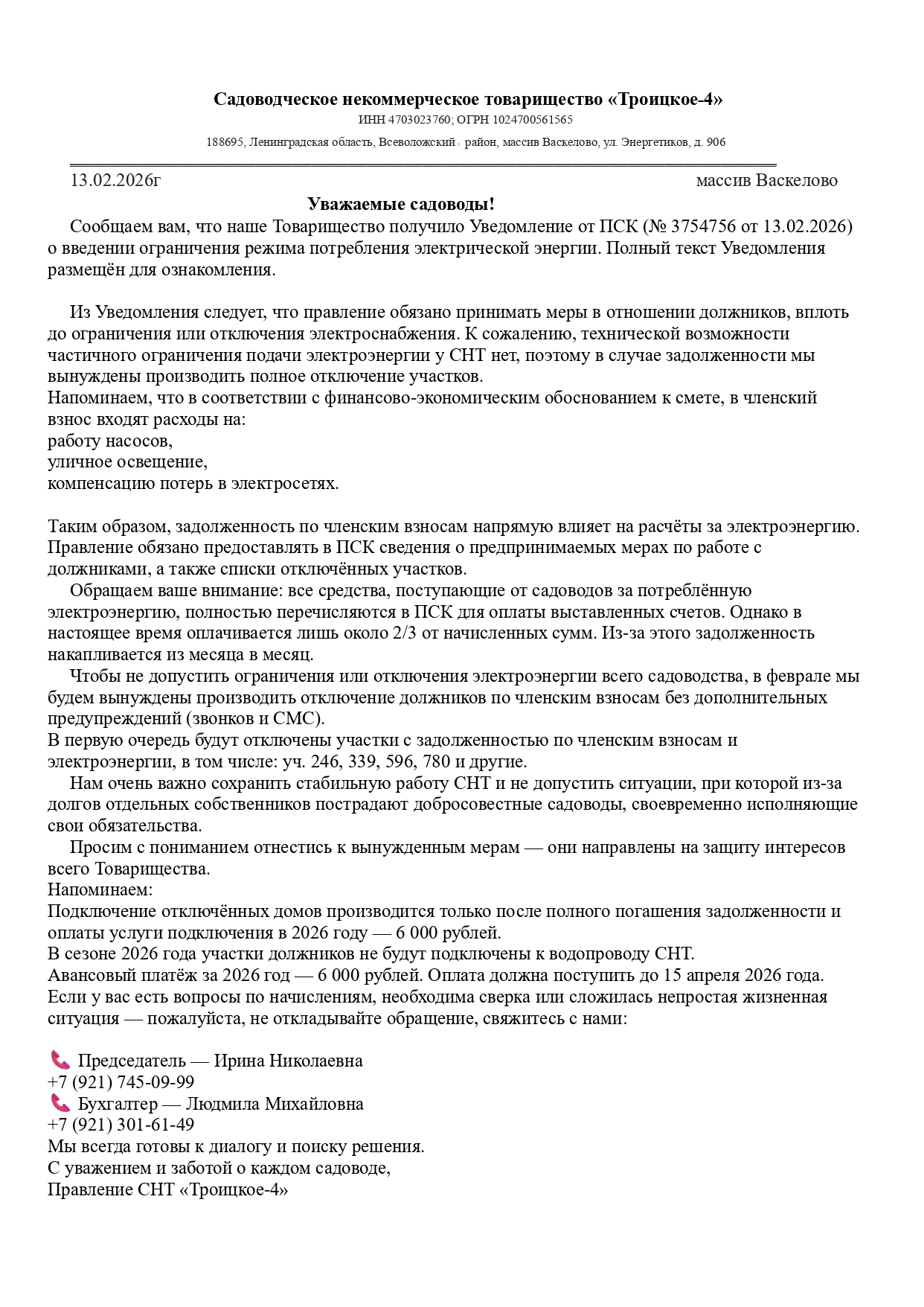 ОБРАЩЕНИЕ от 13.02.26_page-0001